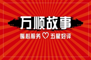 【萬順故事】乘客手機落在車上，鷹潭合伙人這樣做！