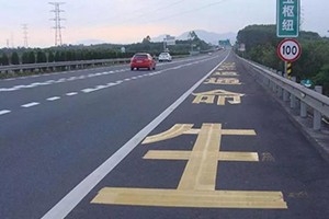司機(jī)朋友們注意了，這幾種占用應(yīng)急車道的情況不會扣分罰款！