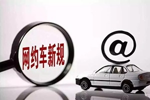 三亞降低網(wǎng)約車司機(jī)準(zhǔn)入門檻，取消戶籍和居住證限制