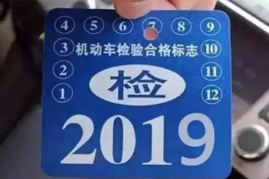 車主請注意！5月1日起，最新車輛年檢標準即將實施！
