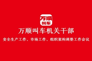 “萬(wàn)順叫車(chē)機(jī)關(guān)干部安全生產(chǎn)工作、市場(chǎng)工作、組織架構(gòu)調(diào)整工作會(huì)議”圓滿結(jié)束