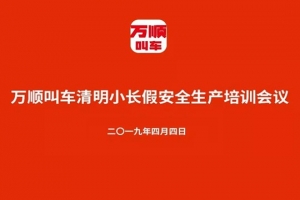 萬(wàn)順叫車(chē)召開(kāi)清明小長(zhǎng)假安全生產(chǎn)培訓(xùn)會(huì)議