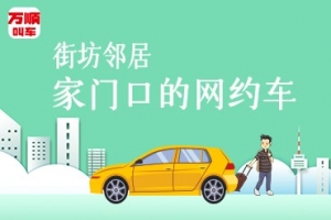萬順叫車持續(xù)建設安保體系，保障司乘安全
