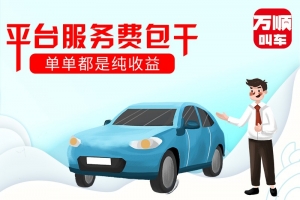 選擇平臺服務(wù)費包干，是我做的正確選擇