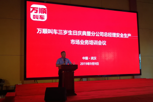 萬順叫車三歲生日慶典暨分公司總經(jīng)理安全生產(chǎn)、市場業(yè)務(wù)培訓(xùn)會議在武漢隆重開幕