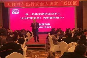 “萬(wàn)順叫車出行安全大講堂”百場(chǎng)培訓(xùn)會(huì)浙江杭州今日召開