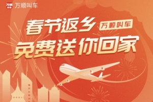 春運搶不到票？萬順叫車2000張返鄉(xiāng)機票免！費！送！