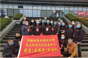 你戰(zhàn)“疫”，我奉獻(xiàn)！瀘州萬順叫車助力防疫阻擊戰(zhàn)