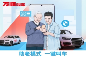 萬(wàn)順叫車(chē)助老模式上線，讓溫暖陪伴老人