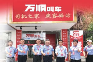 服務(wù)春運(yùn)，萬順叫車用實(shí)體店矩陣保障春運(yùn)安全