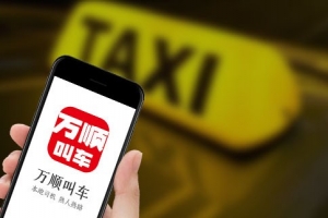 萬順叫車始終堅守創(chuàng)業(yè)初心，持續(xù)為客戶創(chuàng)造價值
