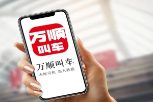 萬順叫車 | 勇?lián)鷦?chuàng)新驅(qū)動先鋒，為城市智慧交通出行貢獻(xiàn)力量