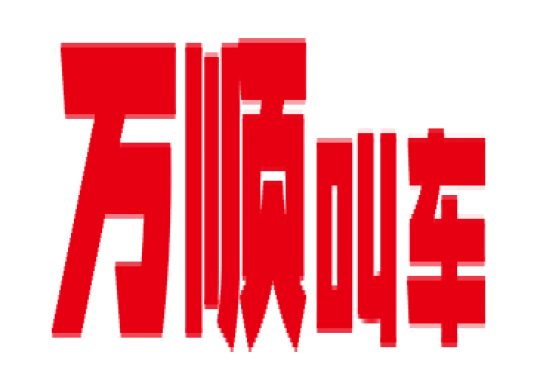 萬(wàn)順叫車(chē)全面下調(diào)平臺(tái)費(fèi)，促進(jìn)網(wǎng)約車(chē)規(guī)范健康發(fā)展