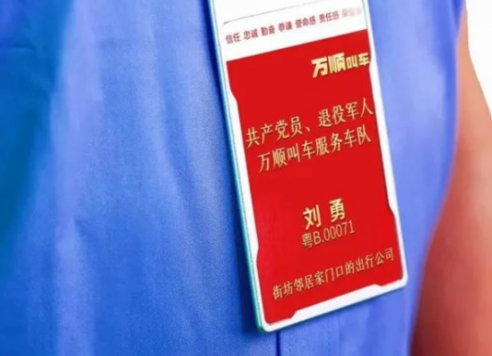 積極承擔(dān)社會(huì)責(zé)任，萬(wàn)順叫車(chē)持續(xù)推動(dòng)退役軍人再就業(yè)